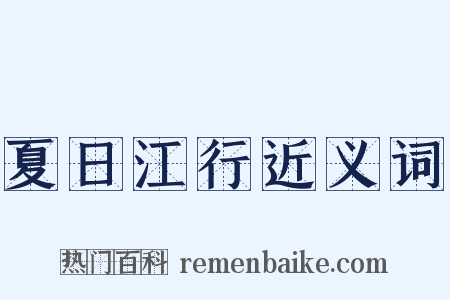 夏日江行近义词是什么意思的图片